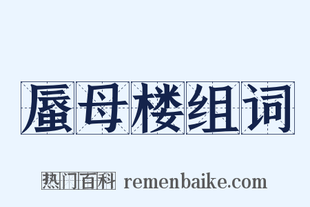 蜃母楼组词是什么意思的图片